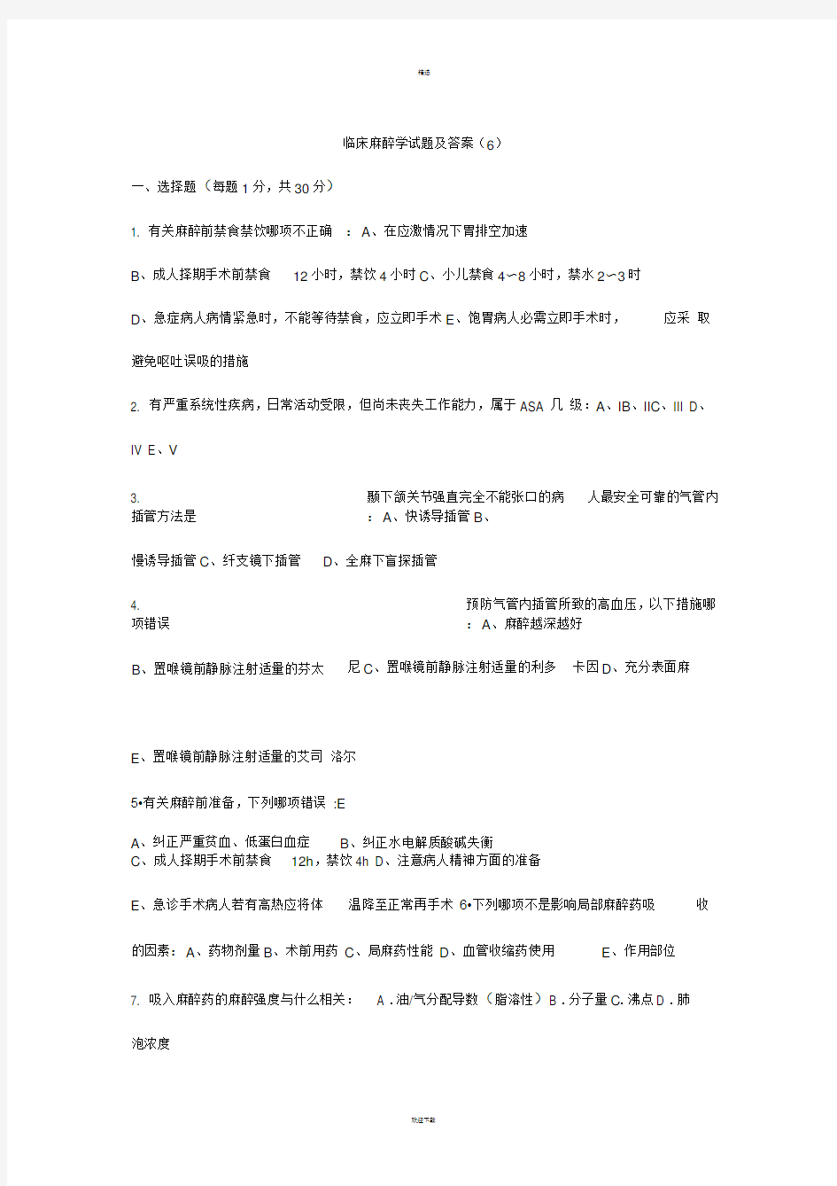 临床麻醉学试题及答案新版