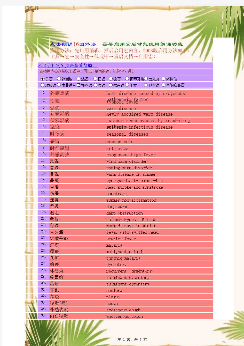 中医药名词英文翻译(中医内科学)点读机学习英文真人朗读学习英语功能)