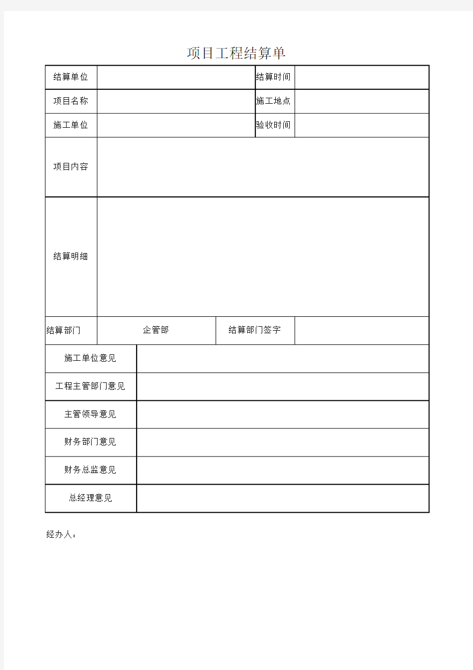 项目工程结算单(模板)