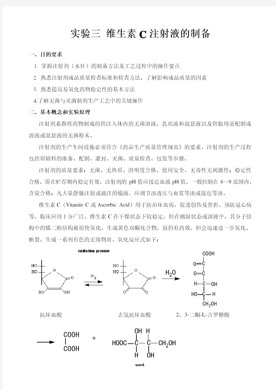 实验三 维生素C注射液的制备(精选.)