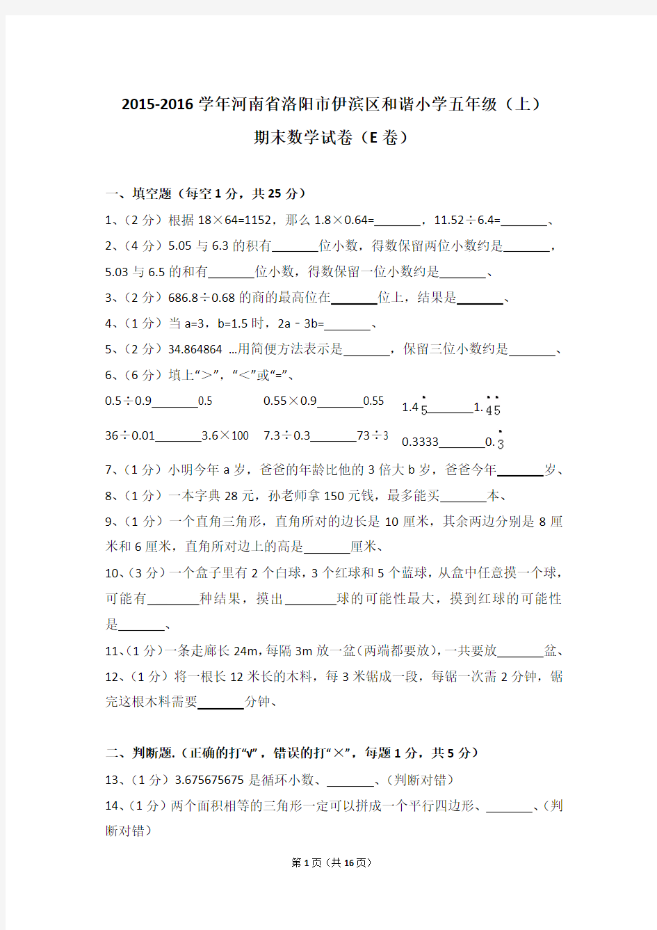 (解析版)2015-2016学年河南省洛阳市伊滨区和谐小学五年级(上)期末数学试卷(e卷)