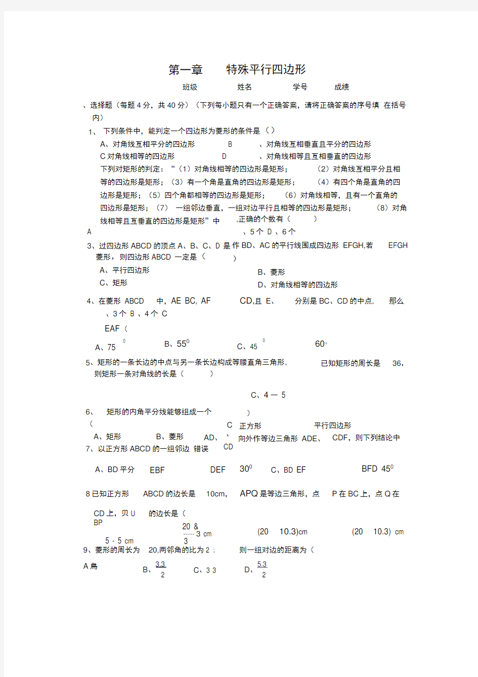 第一章《特殊平行四边形》单元试卷及答案