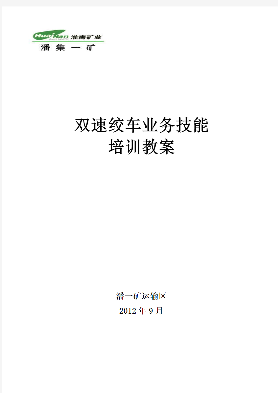 JYB双速运输绞车说明书要点