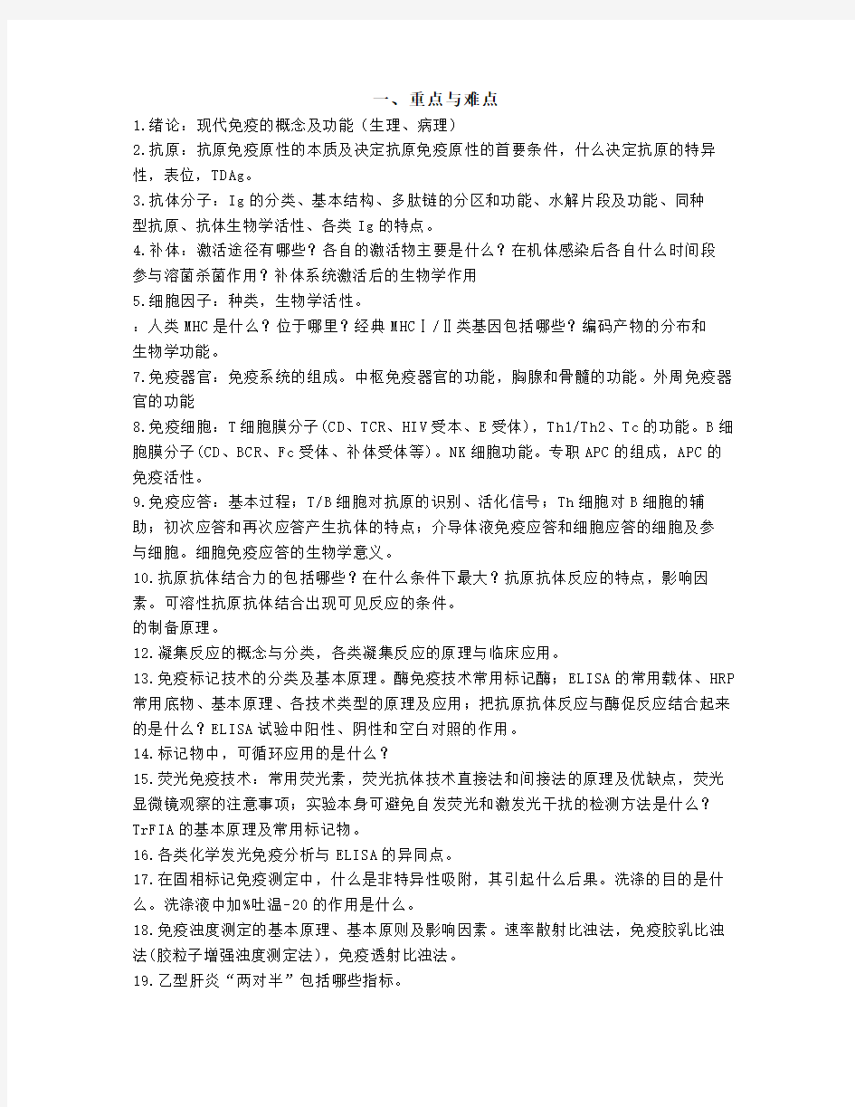 免疫学检验复习重点与难点