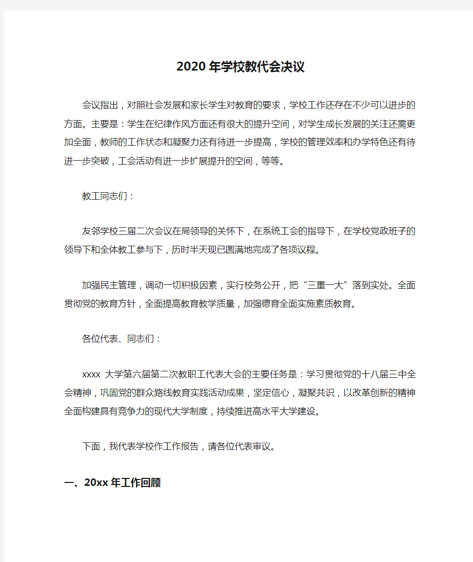 2020年学校教代会决议