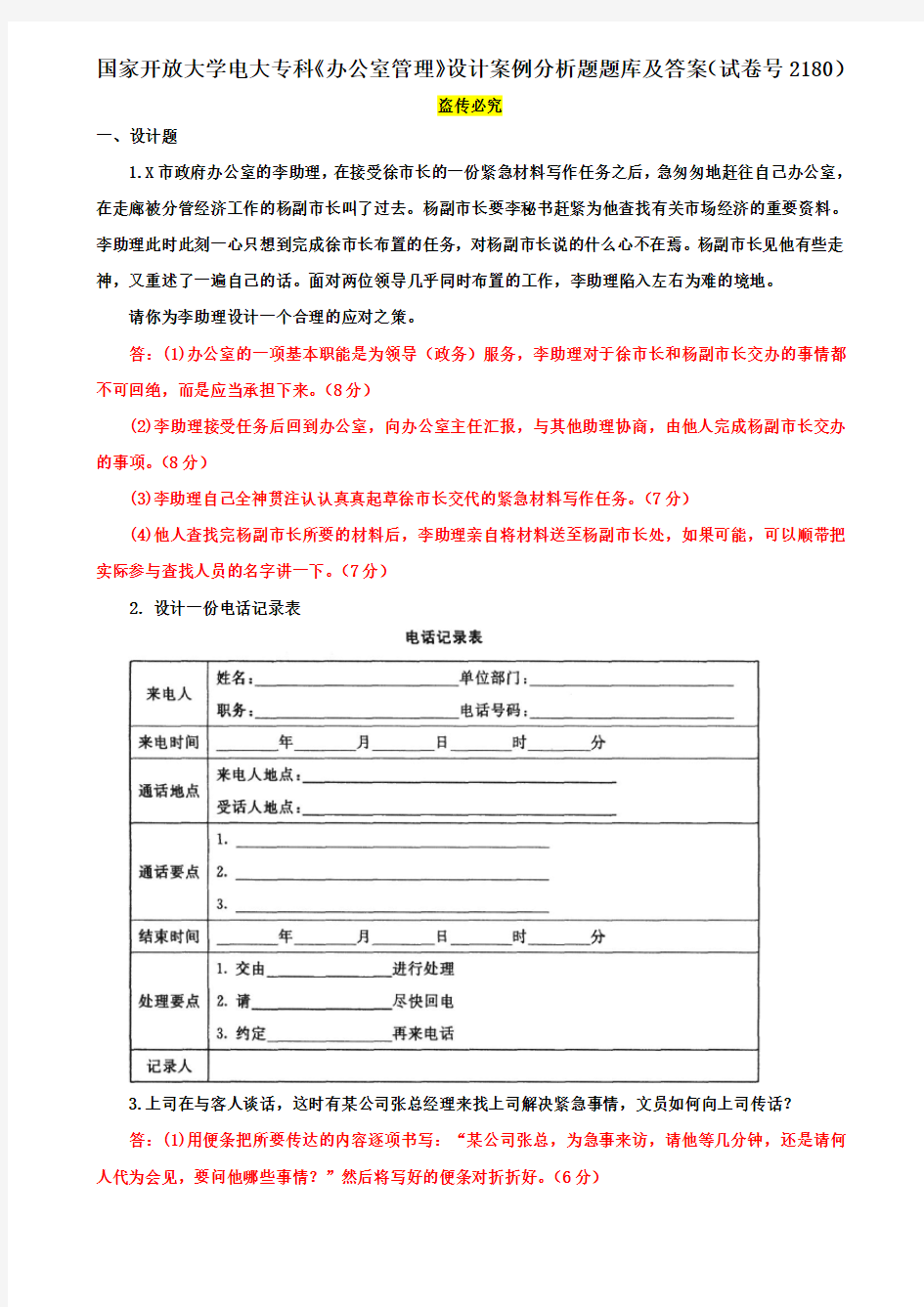 国家开放大学电大专科《办公室管理》设计案例分析题题库及答案(试卷号2180)