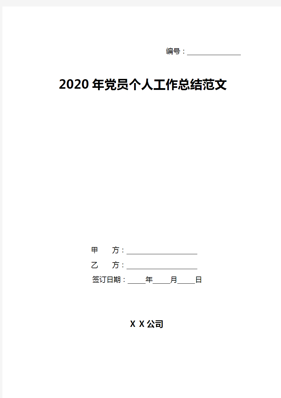 2020年党员个人工作总结范文