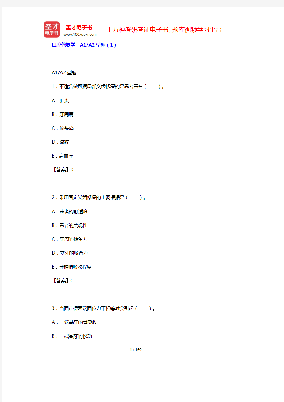 2020年口腔执业医师资格考试题库3(口腔修复学 A1A2型题(1))【圣才出品】