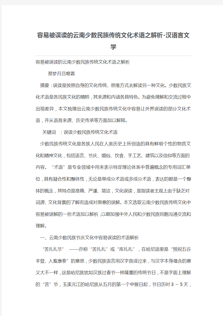 容易被误读的云南少数民族传统文化术语之解析