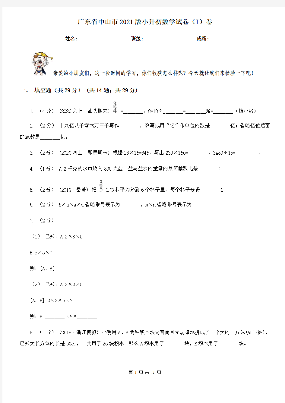 广东省中山市2021版小升初数学试卷(I)卷