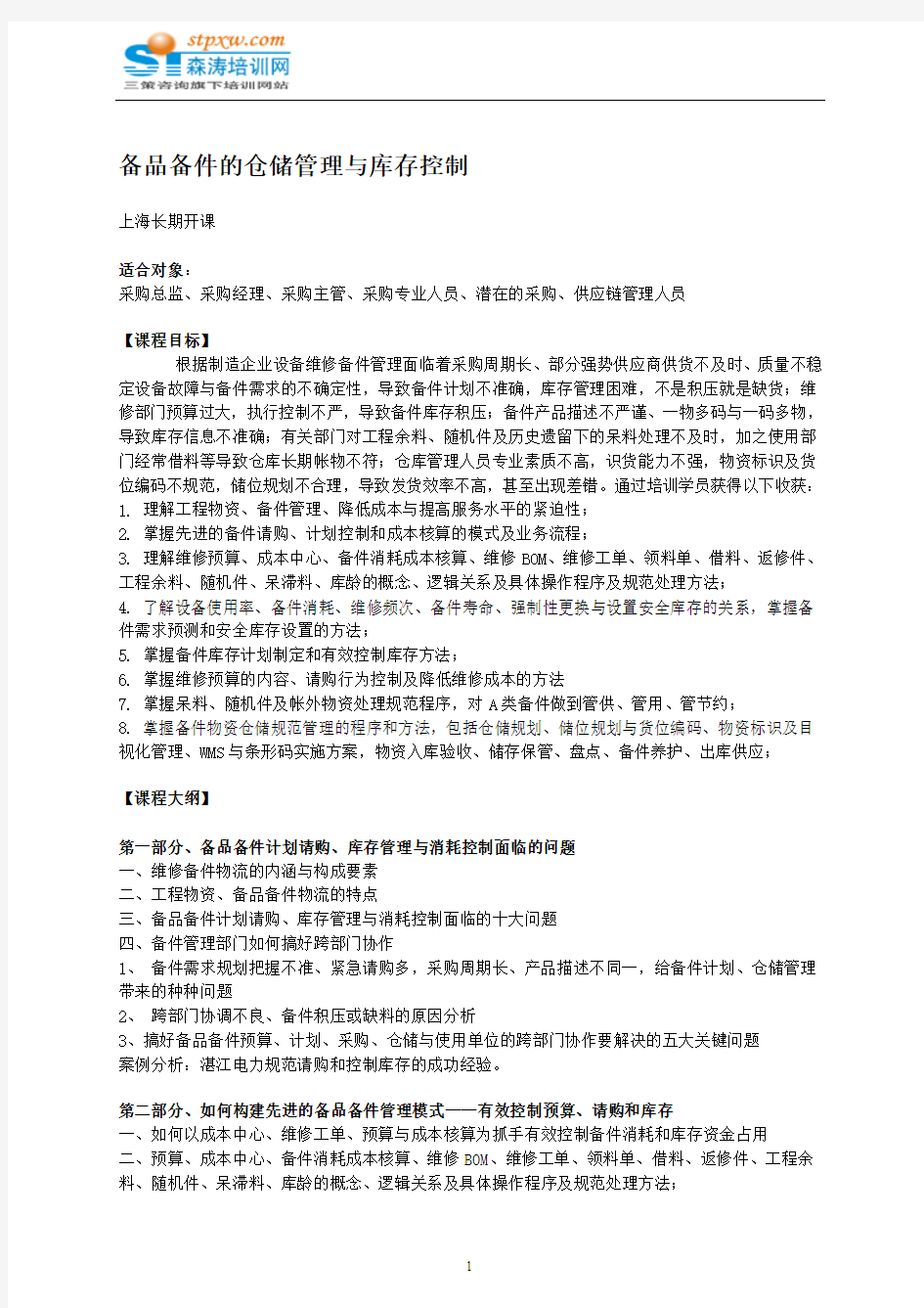 备品备件的仓储管理与库存控制