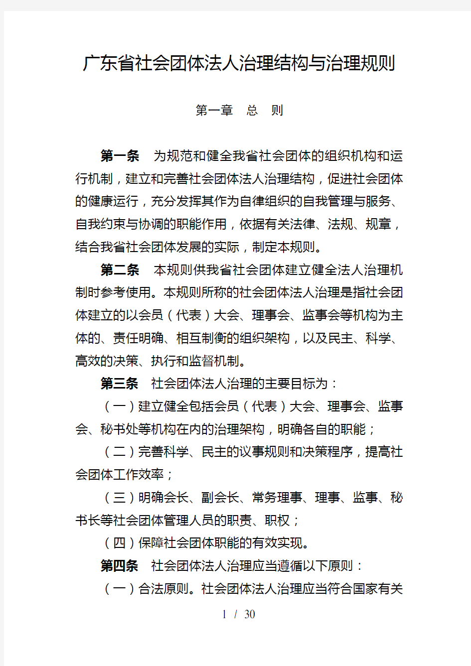 广东省社会团体法人治理结构与治理规则