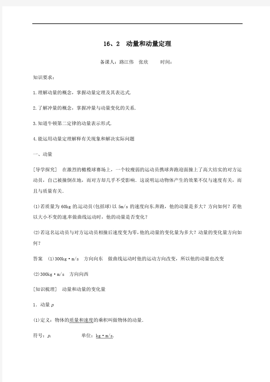 162动量和动量定理学案-河北省新乐市第一中学人教版高一物理选修3-5