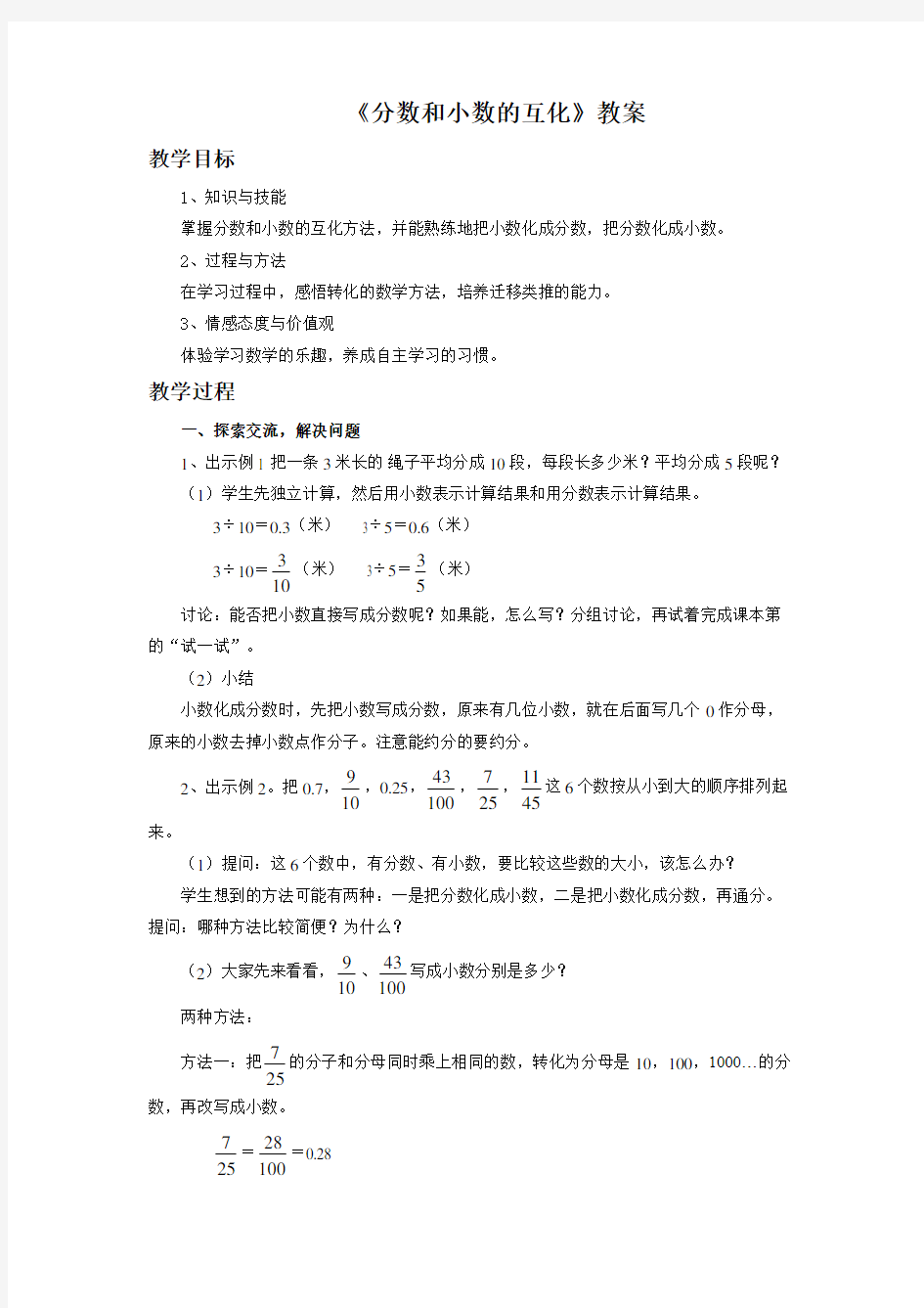 《分数和小数的互化》教案