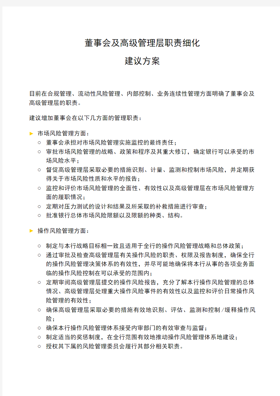 银行全面风险规划_董事会及高管层职责细化建议方案模版模版