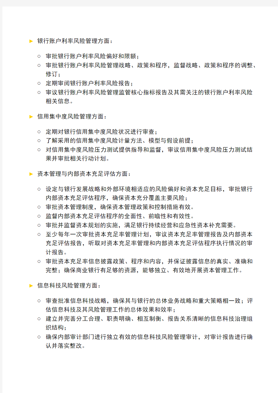 银行全面风险规划_董事会及高管层职责细化建议方案模版模版