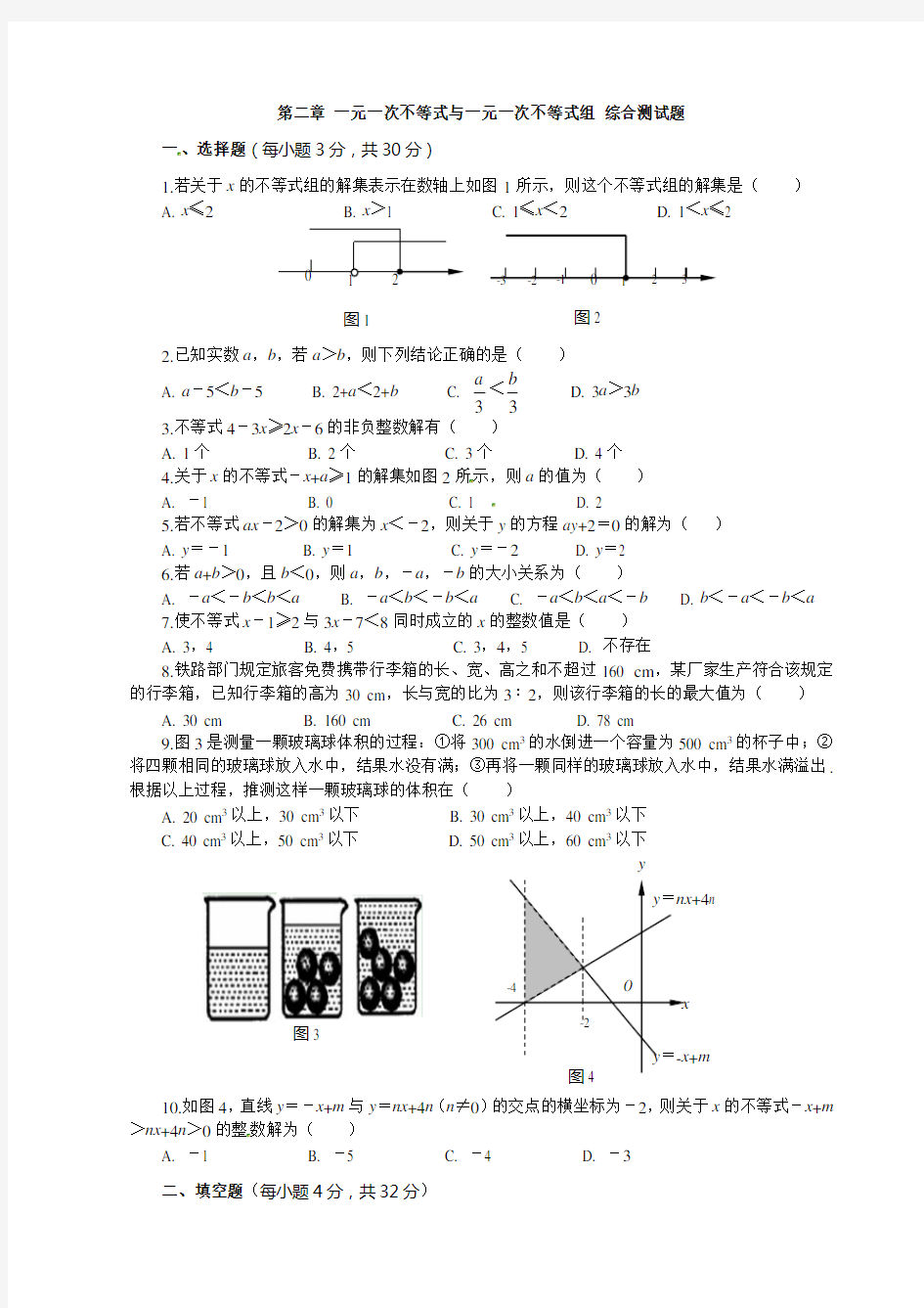 一元一次不等式与一元一次不等式组综合测试题含答案