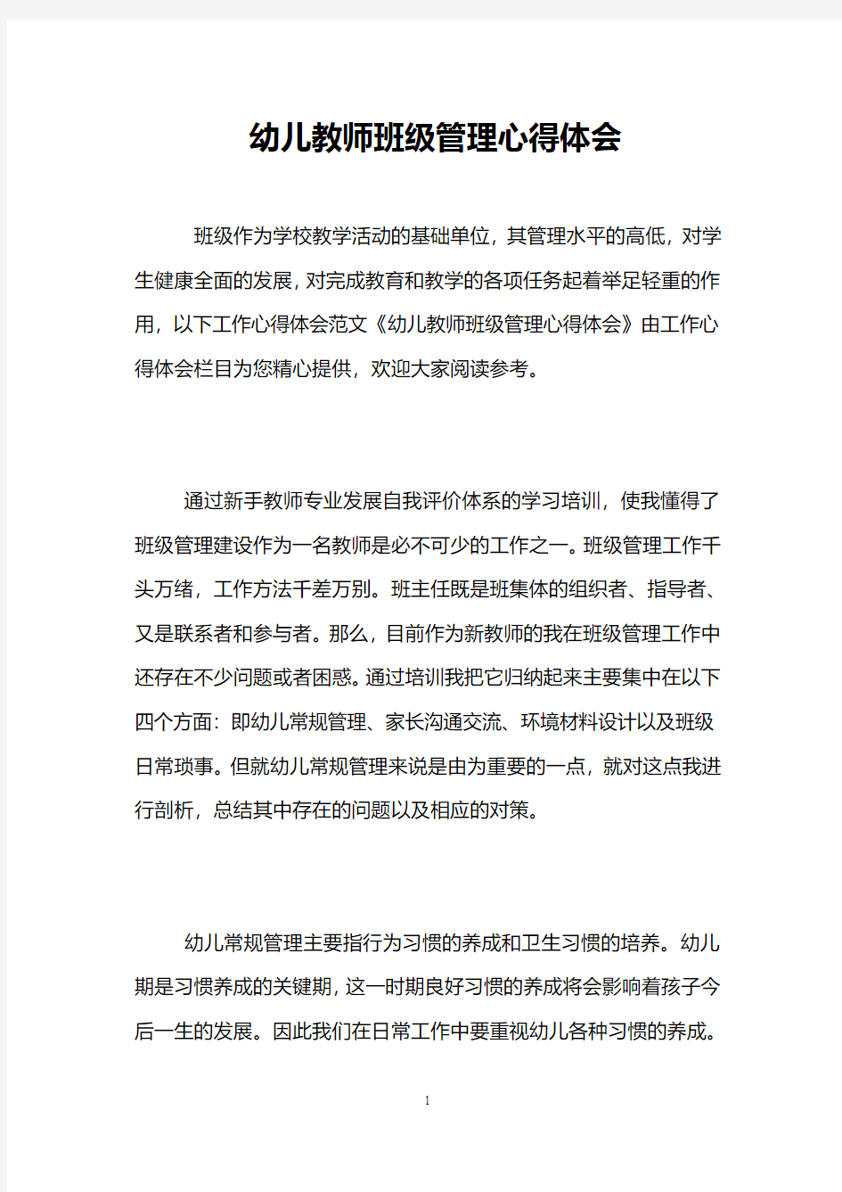 幼儿教师班级管理心得体会