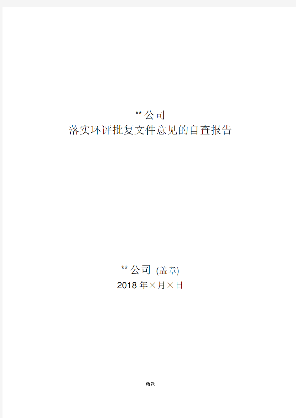 落实环评批复文件意见自查的报告参考格式