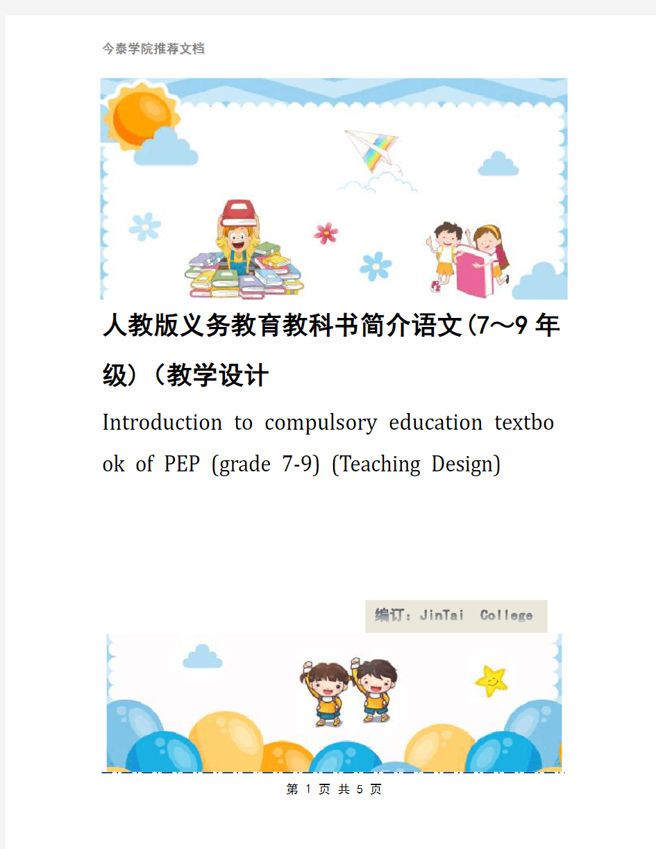 人教版义务教育教科书简介语文(7～9年级)(教学设计