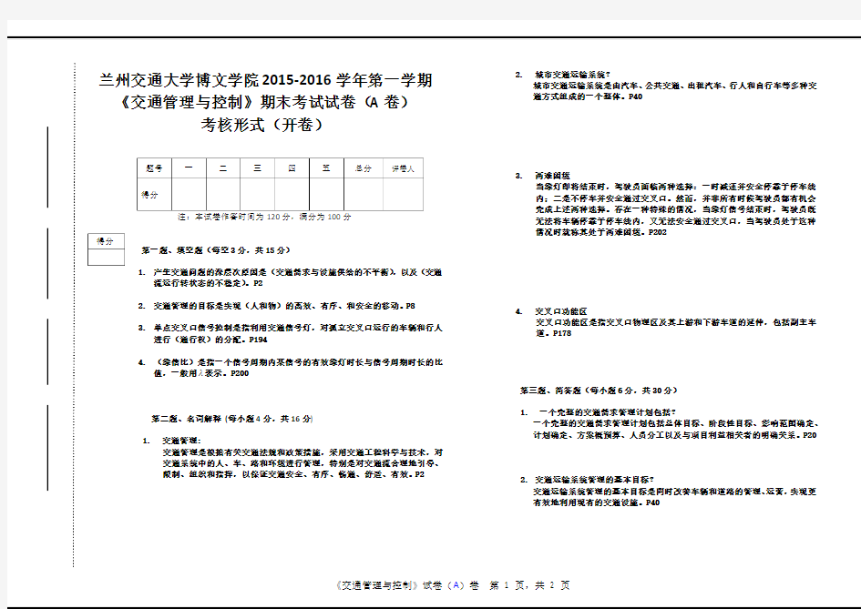 (完整word版)交通管理与控制A卷-含答案题目来源