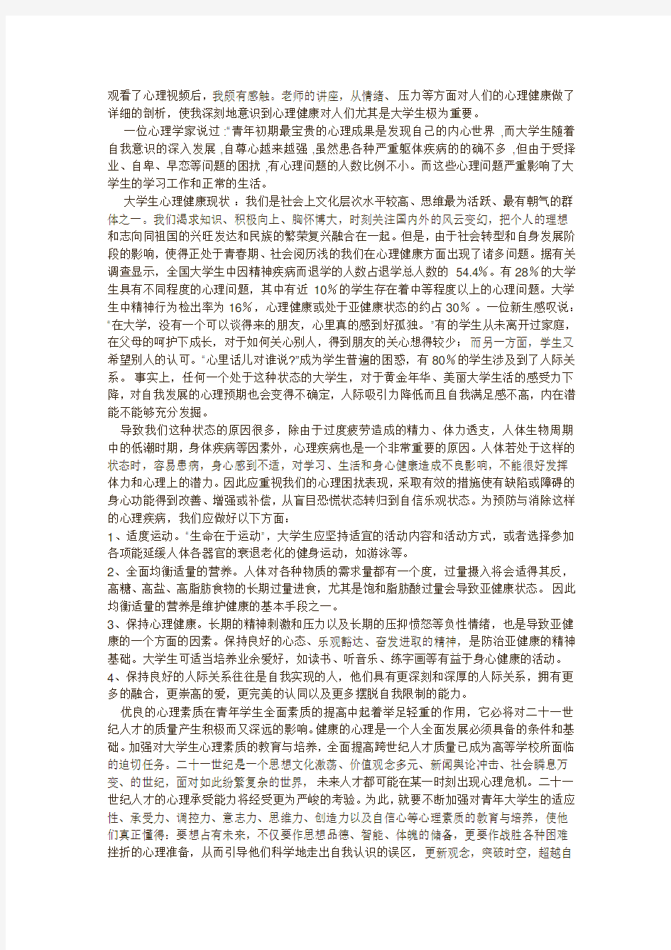 大学生心理健康教育讲座观后感