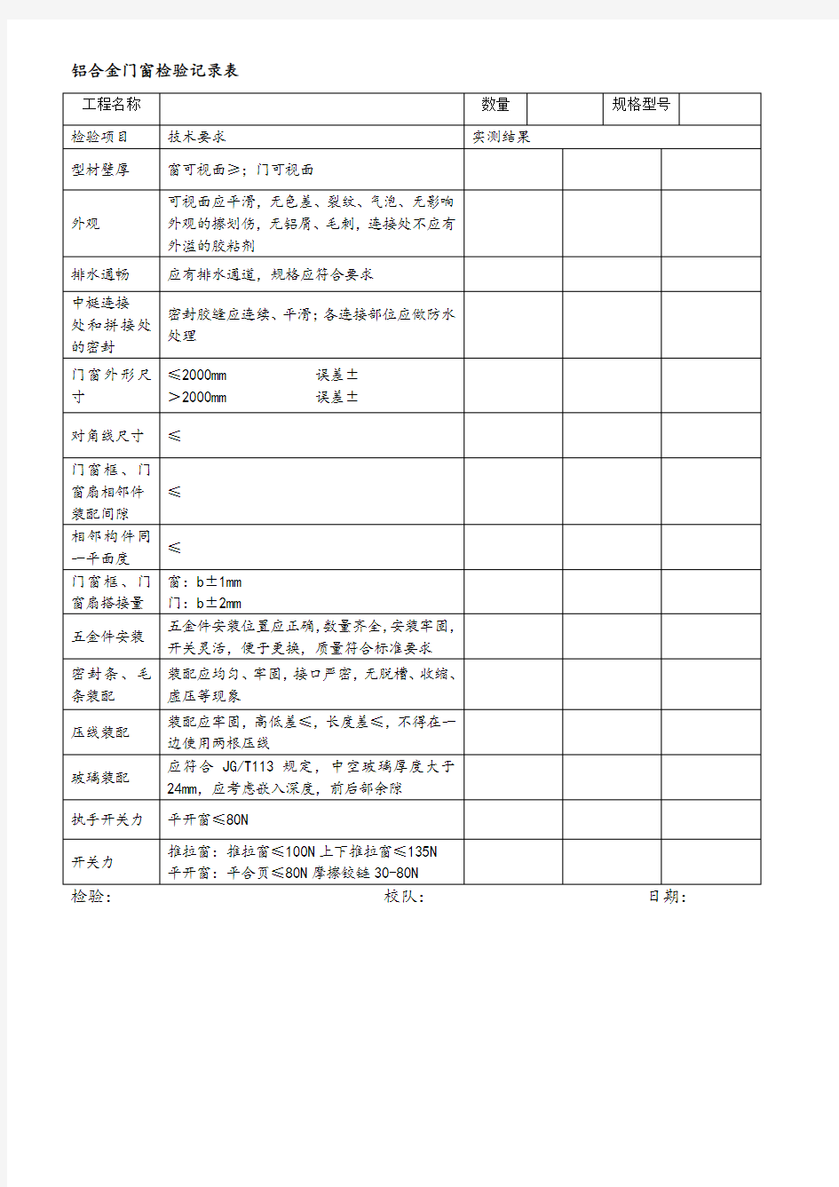 铝合金门窗检验记录表