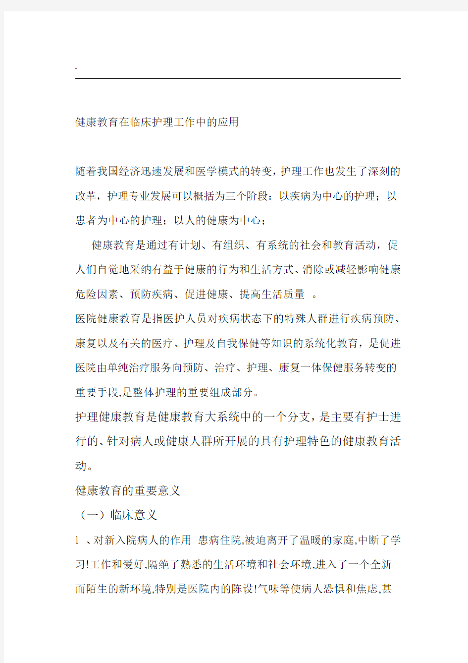 健康教育在临床护理工作中的应用