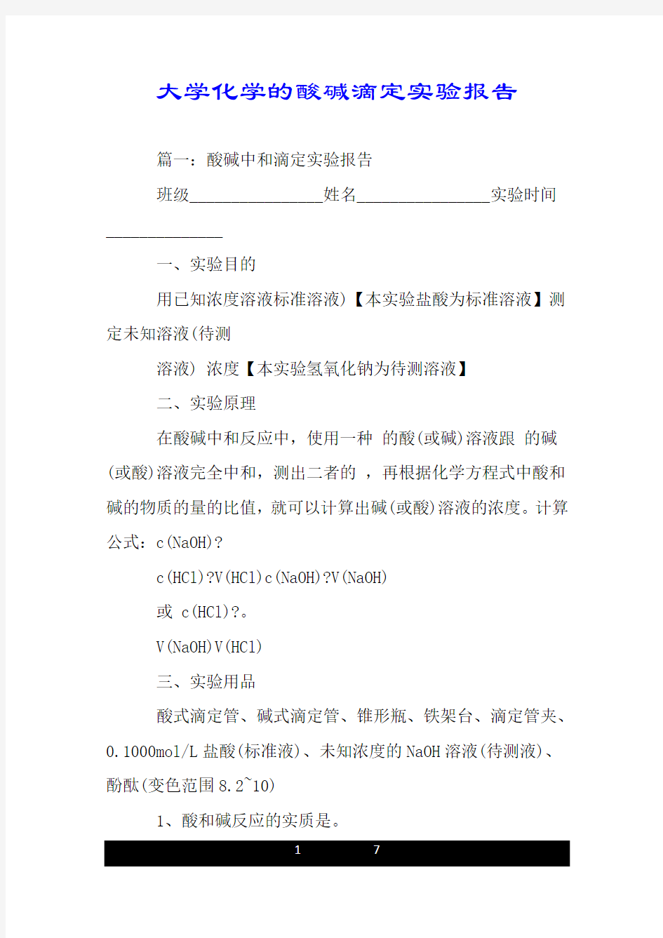 大学化学的酸碱滴定实验报告.doc