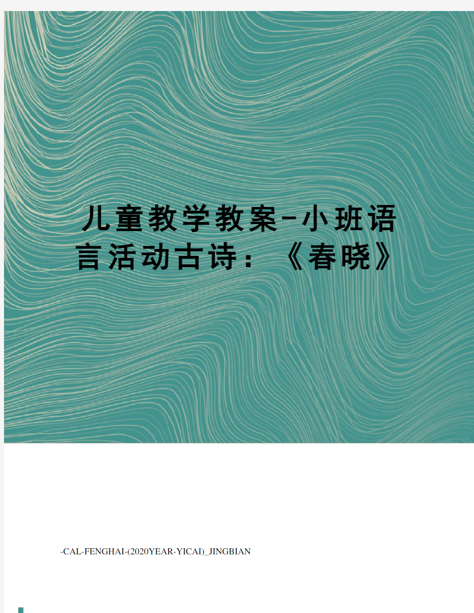 儿童教学教案-小班语言活动古诗：《春晓》