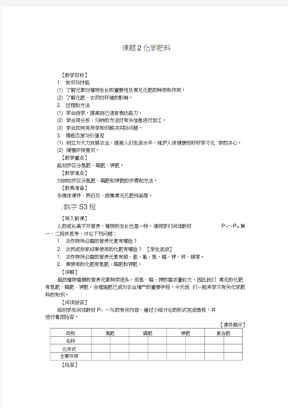 人教版初三化学下册课题2化学肥料(教案)