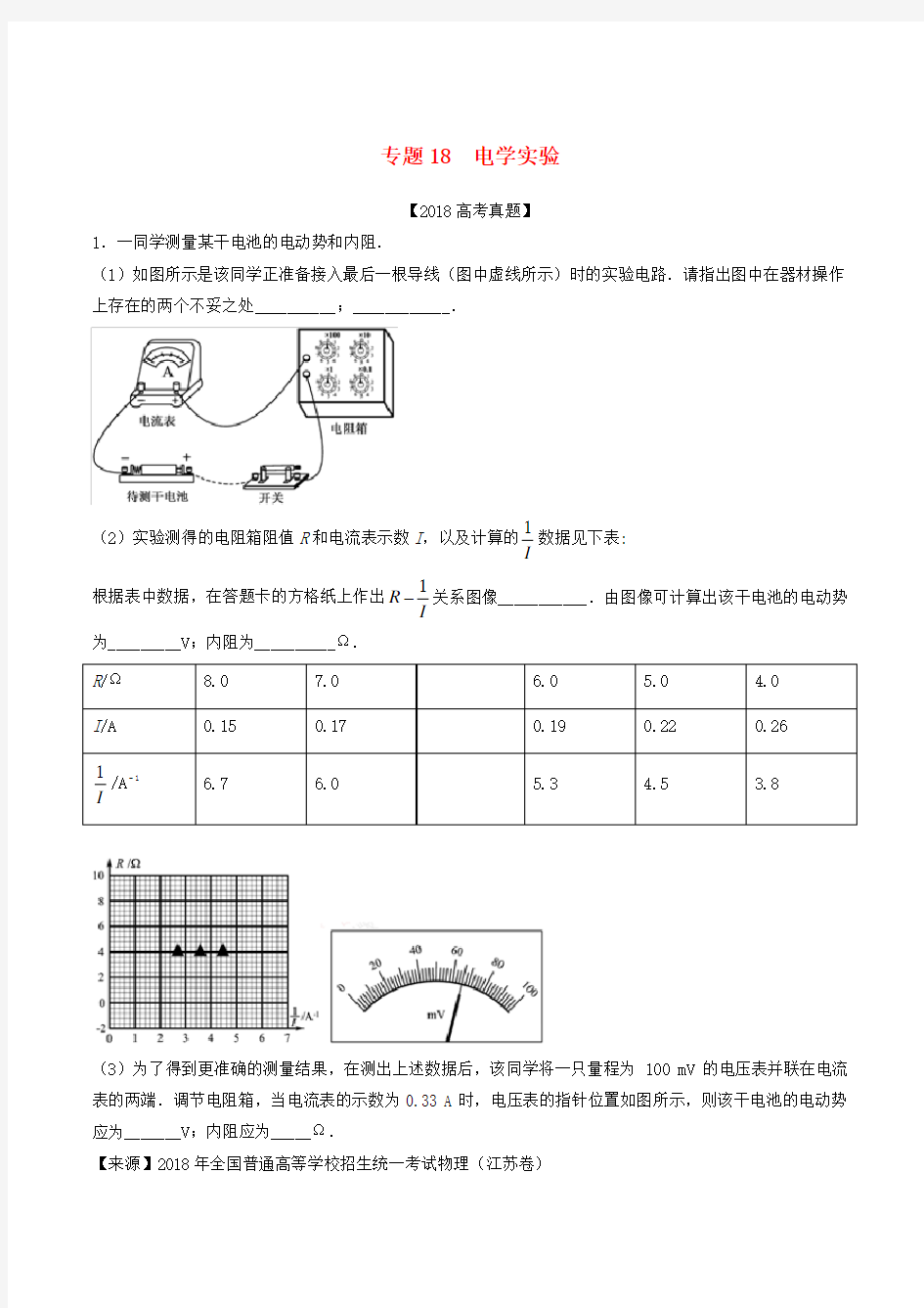 2016—2018年高考物理真题分类汇编专题18电学实验含解析_2274