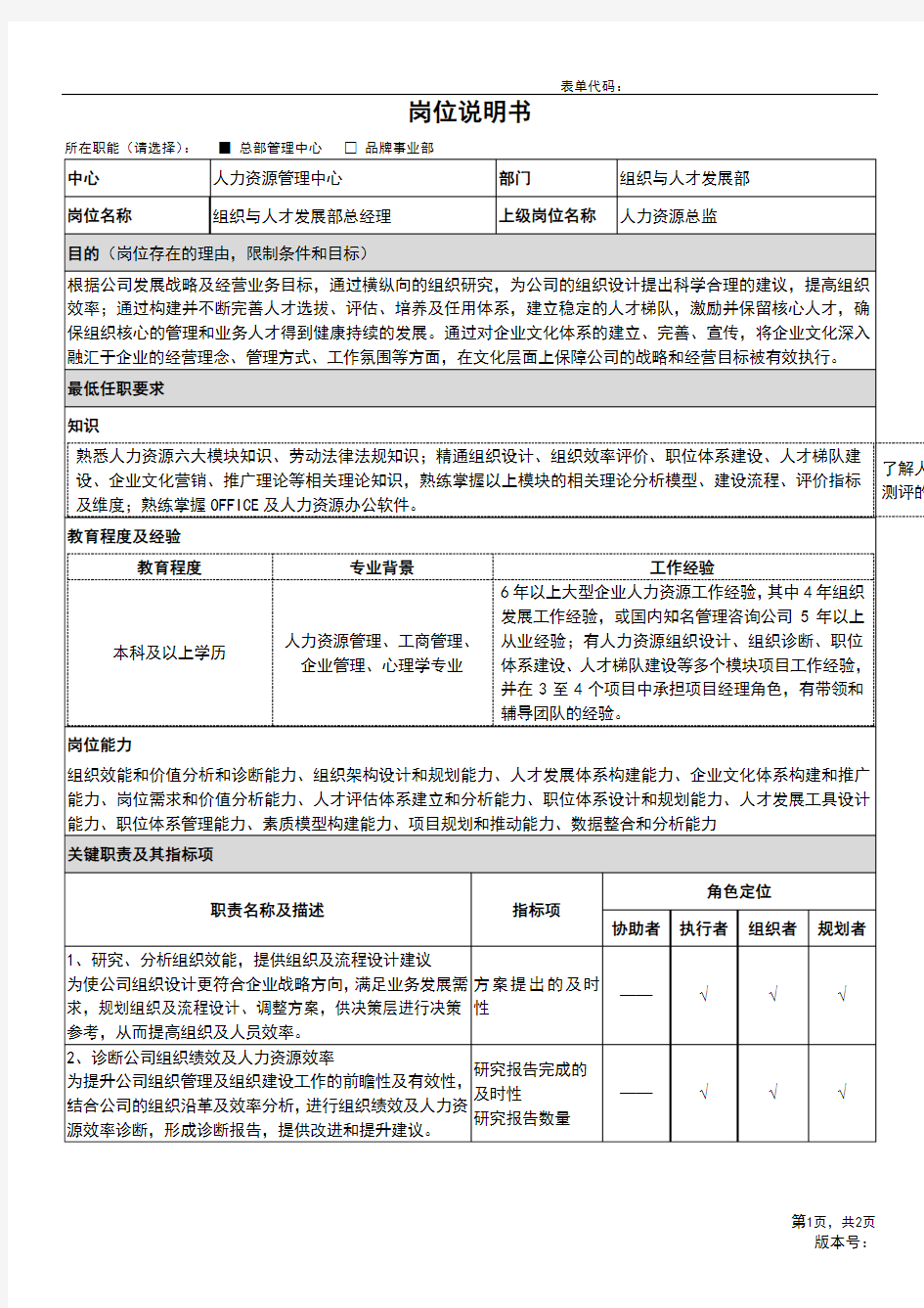 01-岗位说明书-组织与人才发展部-组织与人才发展经理级