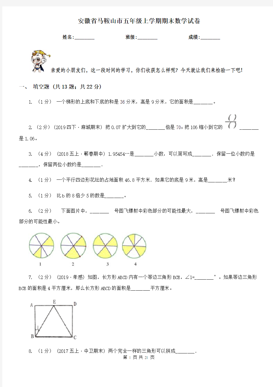 安徽省马鞍山市五年级上学期期末数学试卷