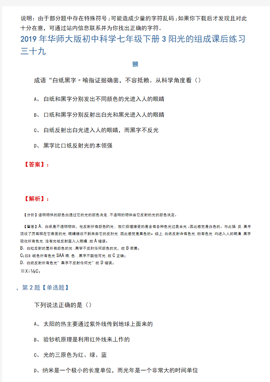 2019年华师大版初中科学七年级下册3阳光的组成课后练习三十九