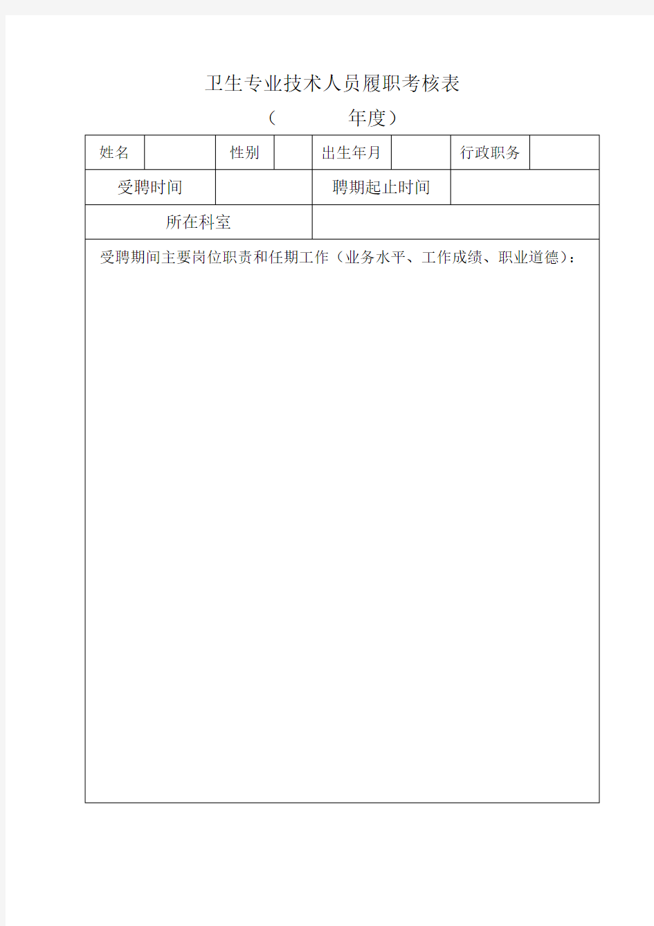 卫生专业技术人员履职考核表