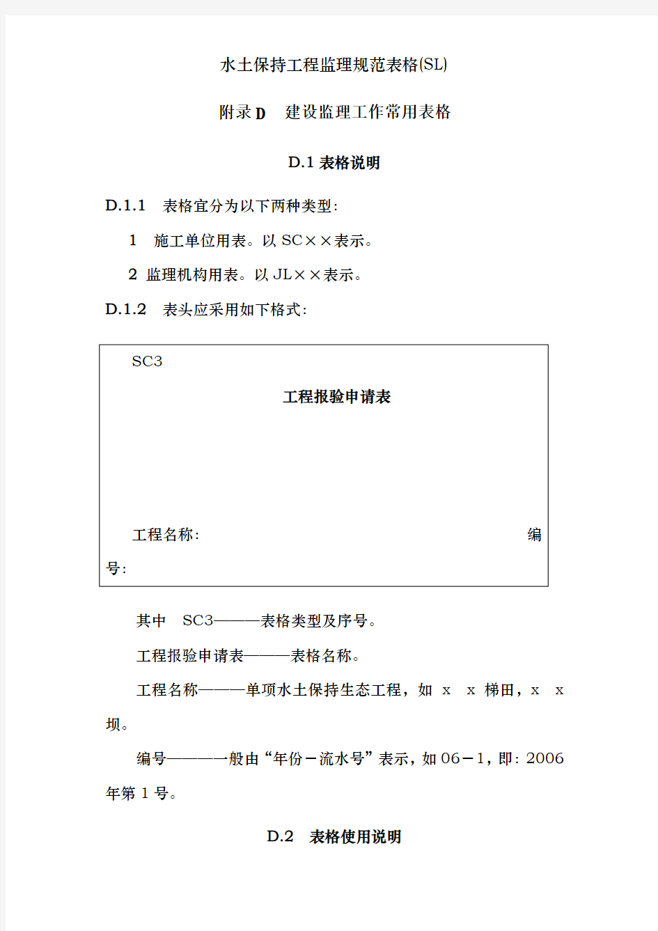 水土保持工程监理规范表格(SL)