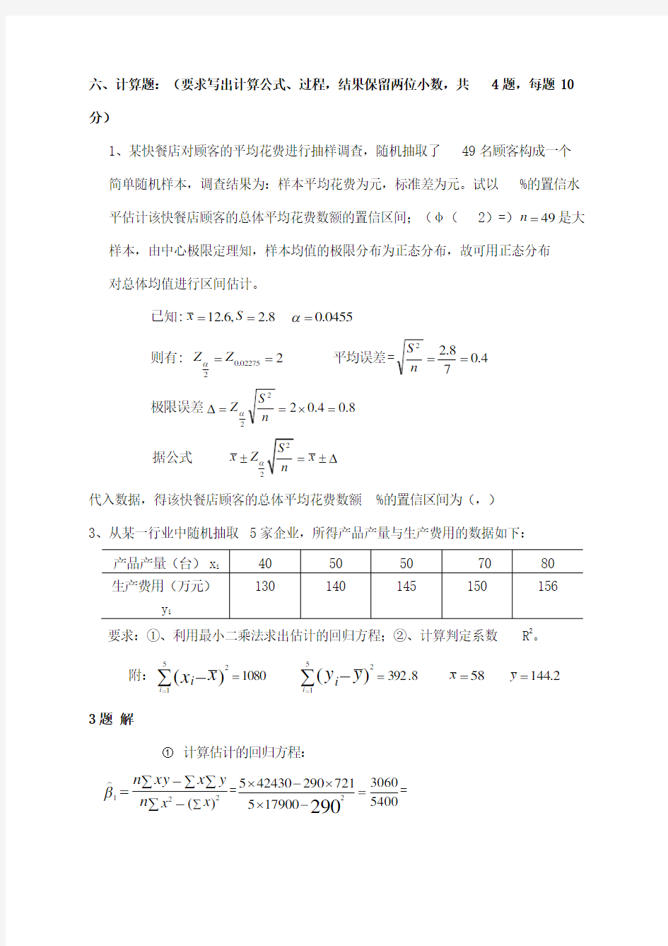 应用统计学试题和答案分析