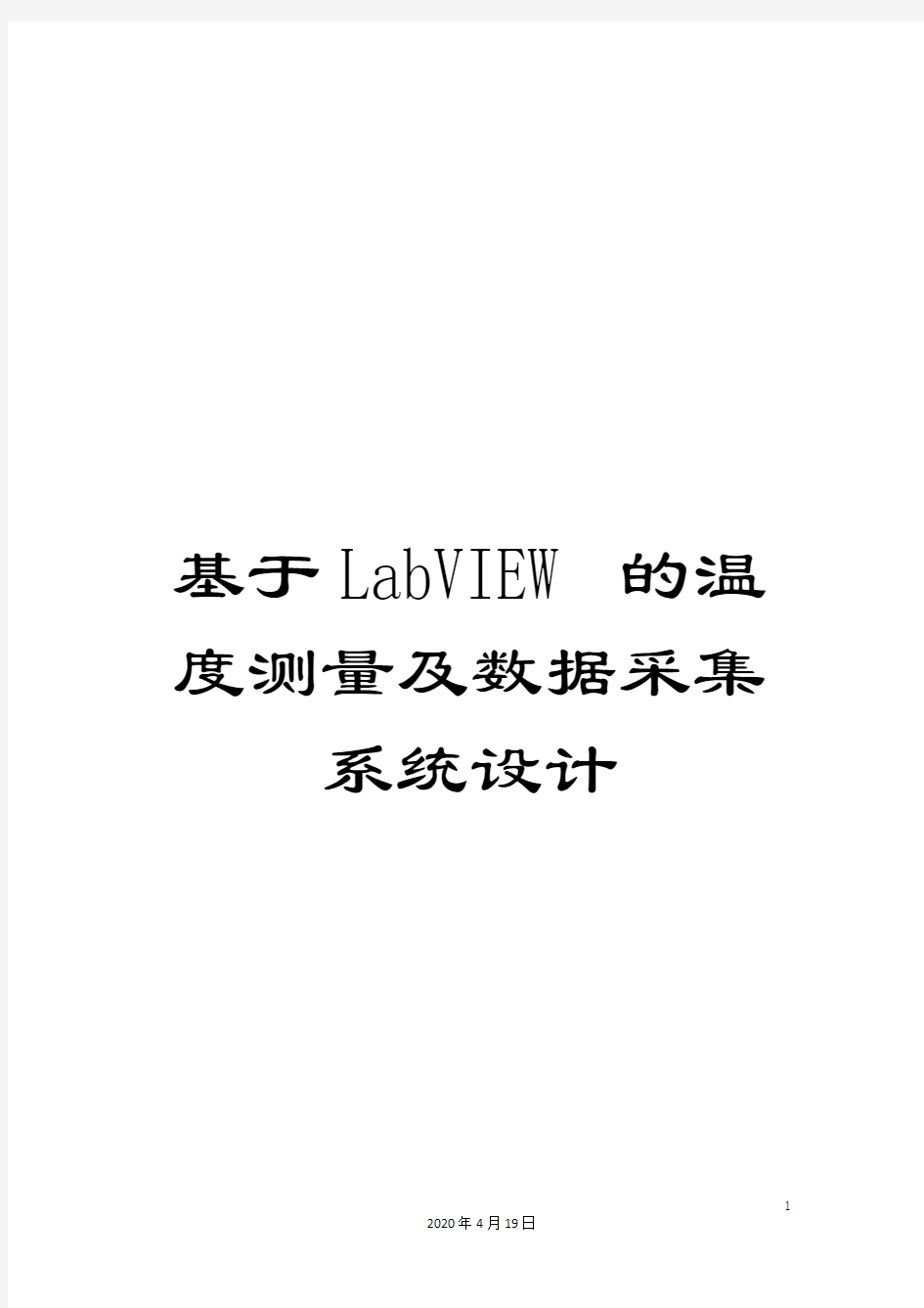 基于LabVIEW的温度测量及数据采集系统设计