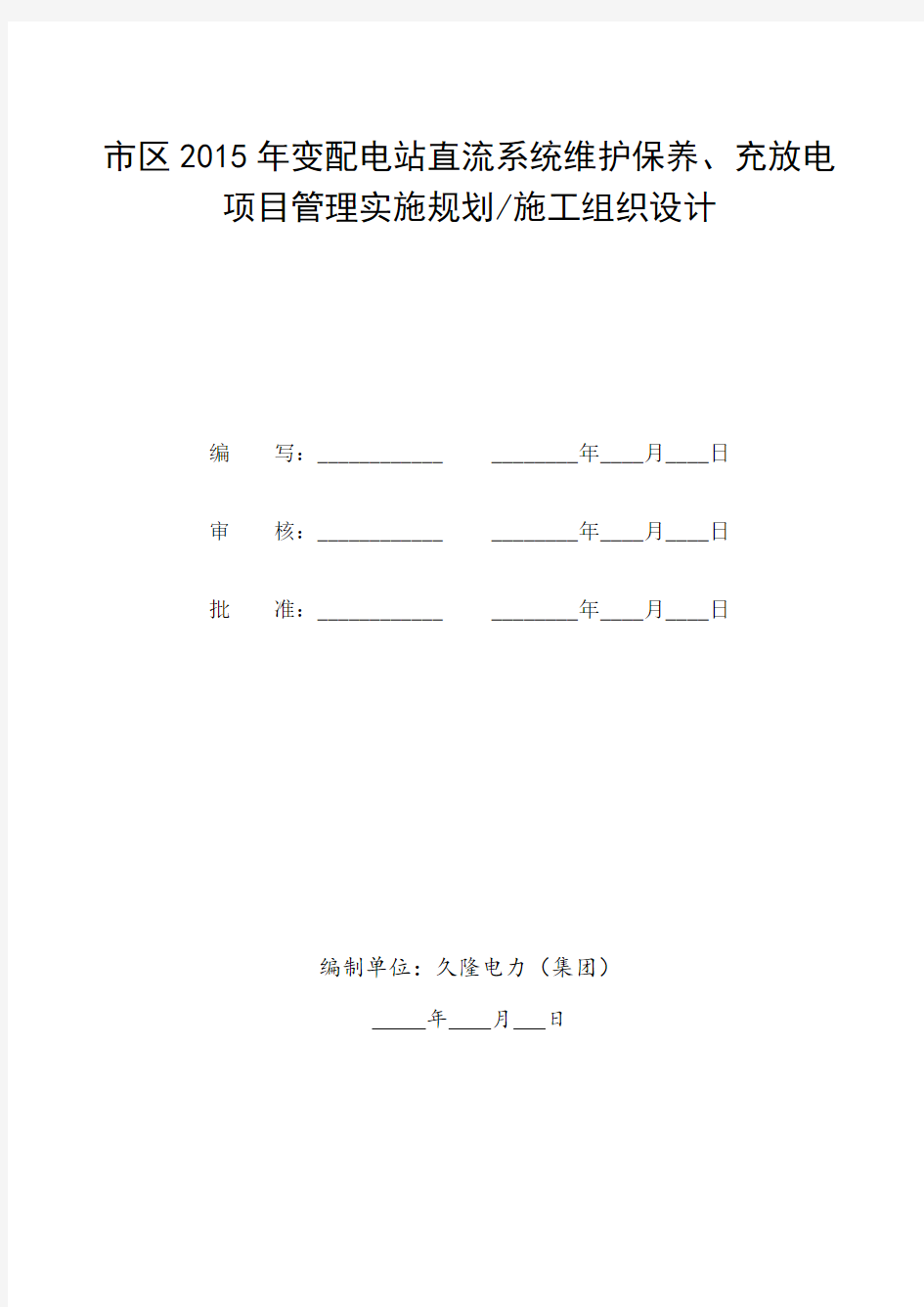 蓄电池充放电技术及组织措施方案