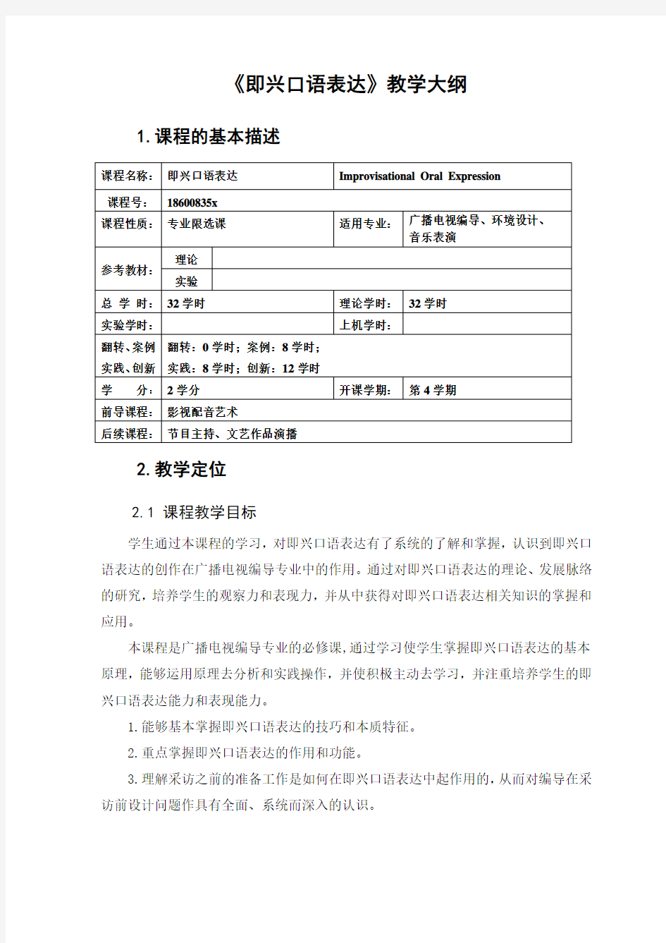 即兴口语表达 教学大纲