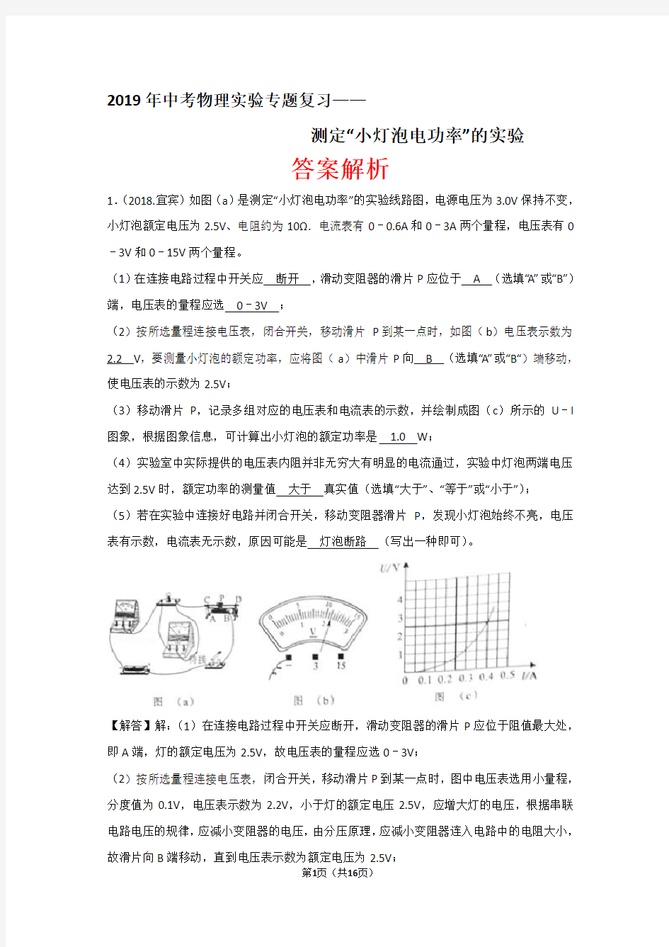 2019年中考物理实验专题复习—— 测定“小灯泡电功率”的实验(答案解析)