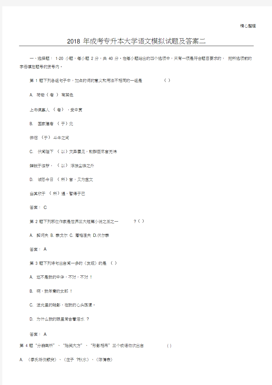 2018年成考专升本大学语文模拟试题及参考答案二