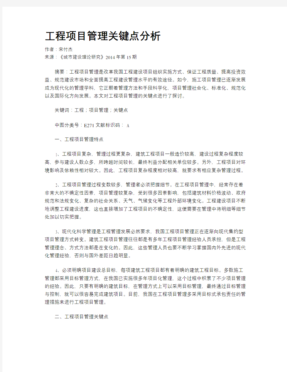 工程项目管理关键点分析