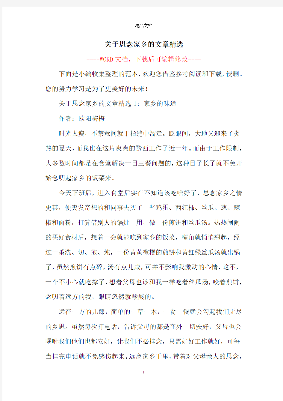 关于思念家乡的文章精选