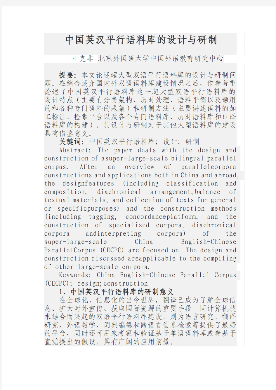 中国英汉平行语料库的设计与研制