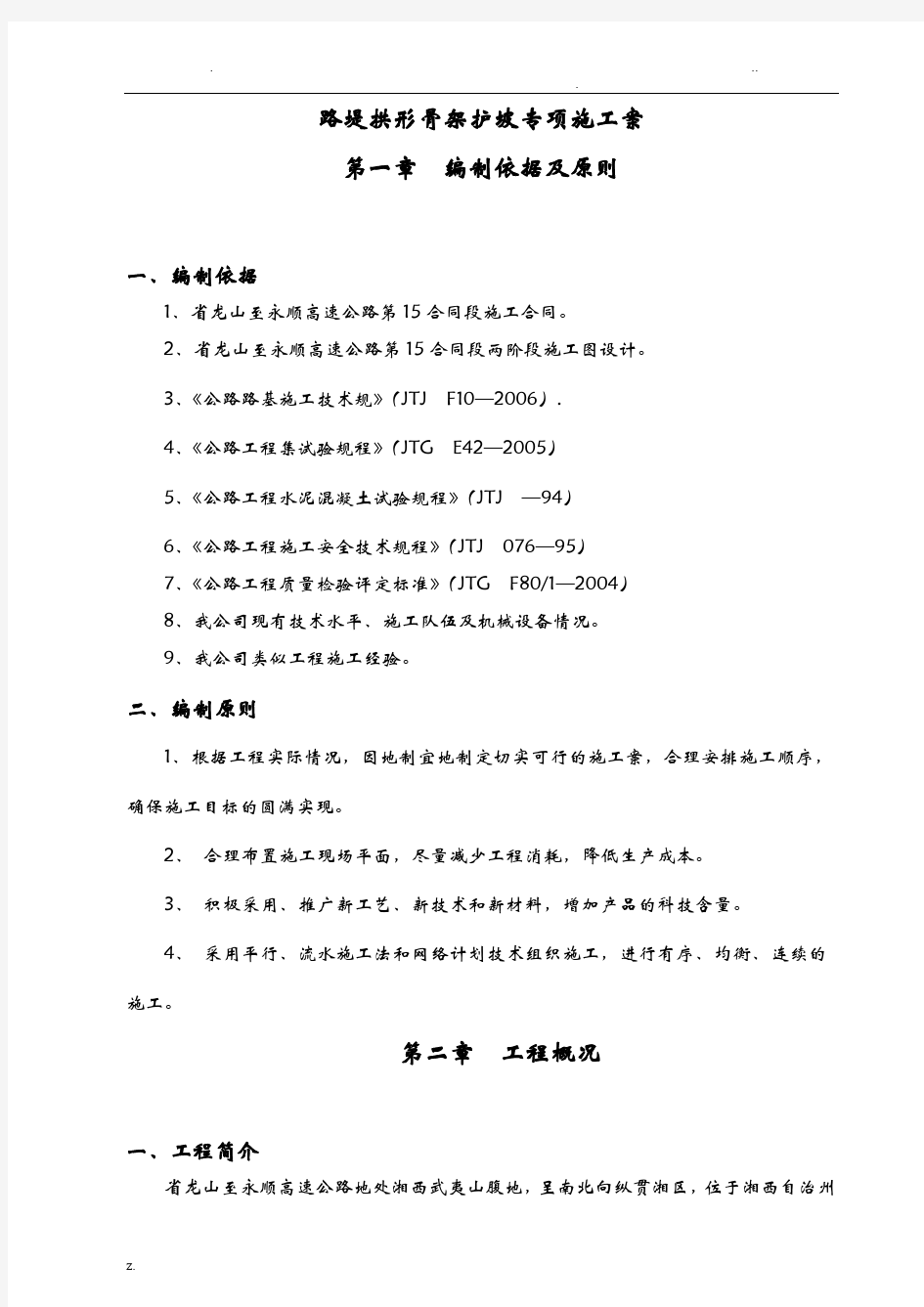 浆砌片石拱形骨架护坡专项施工设计方案