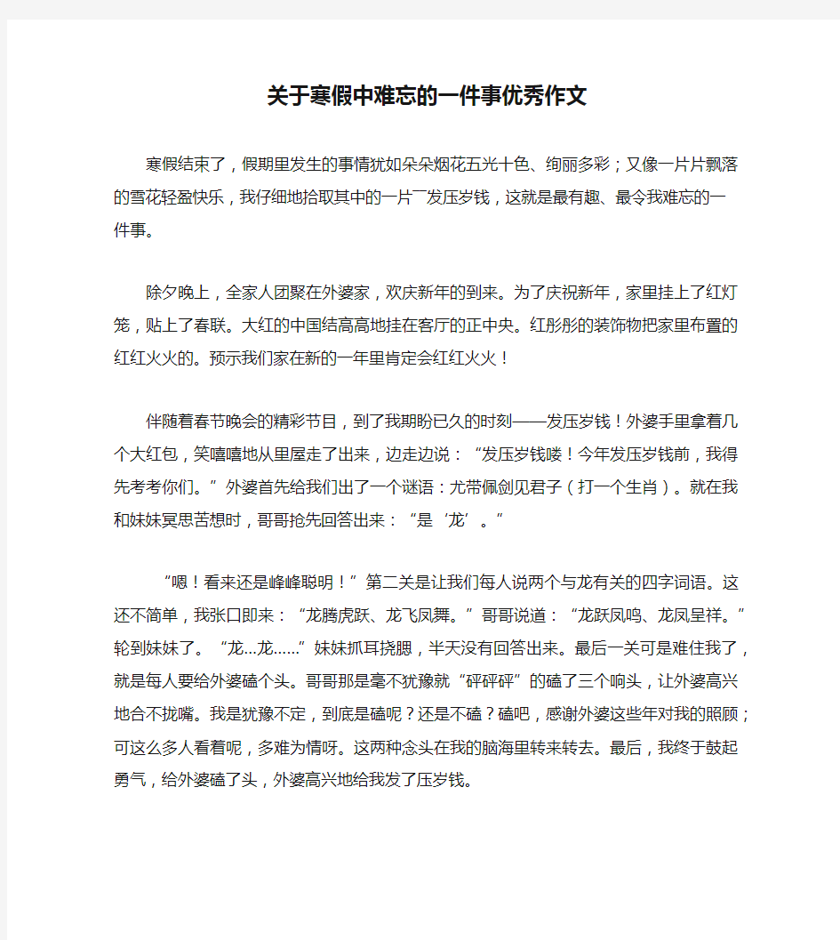 关于寒假中难忘的一件事优秀作文