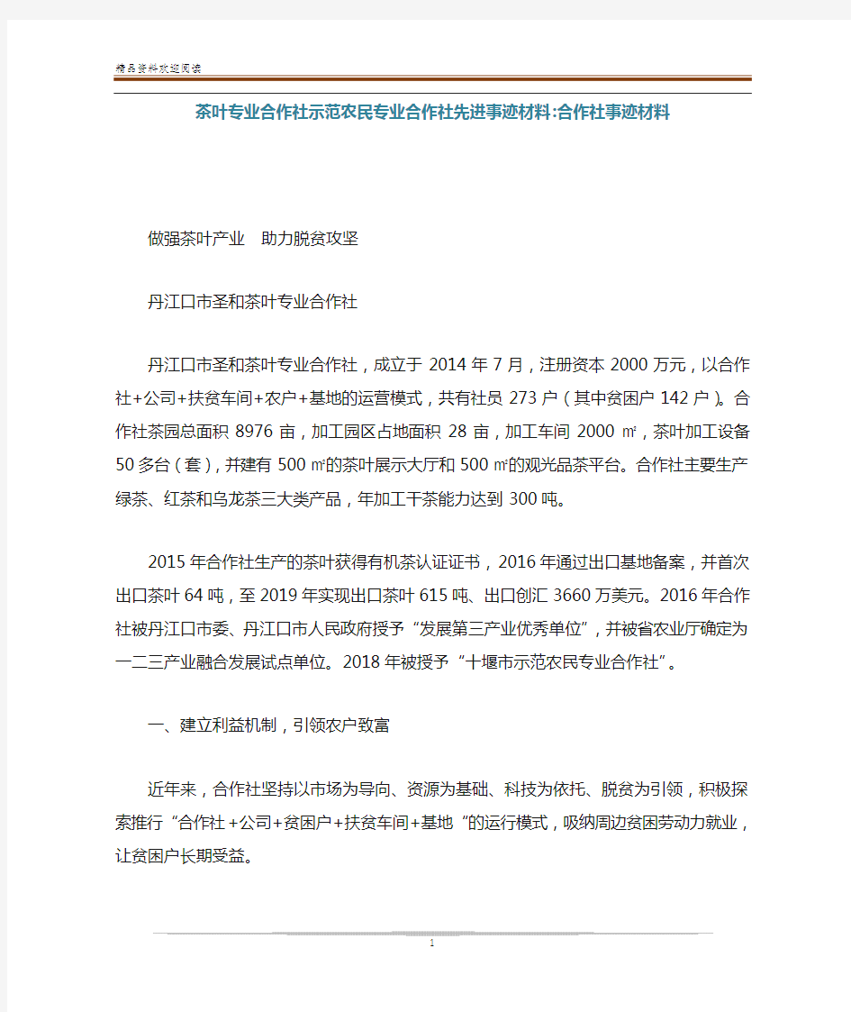 茶叶专业合作社示范农民专业合作社先进事迹材料-合作社事迹材料