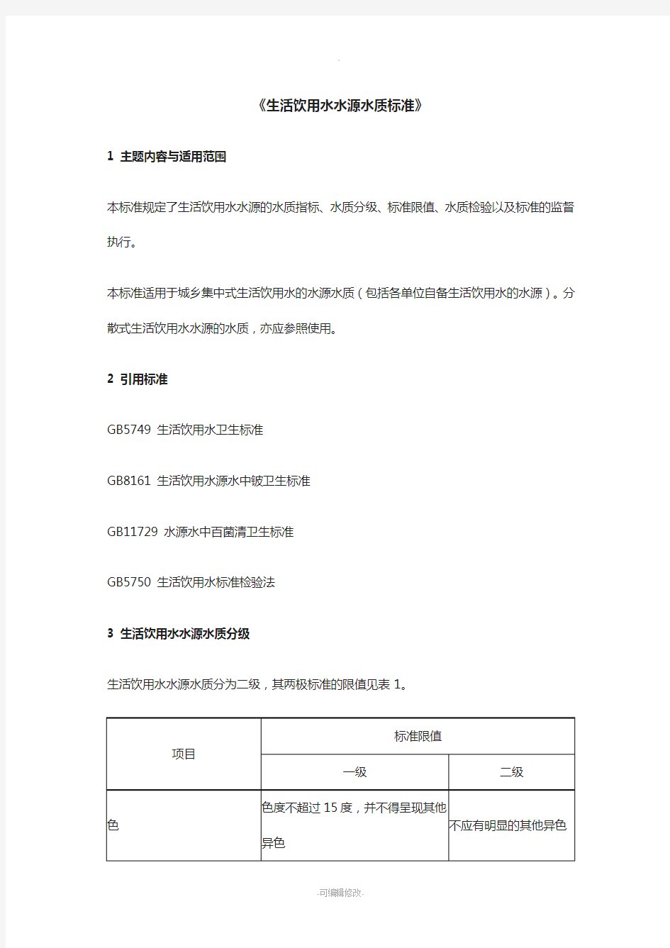 生活饮用水水源水质标准